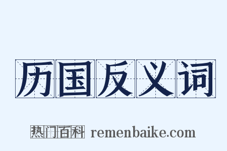 历国反义词是什么意思的图片